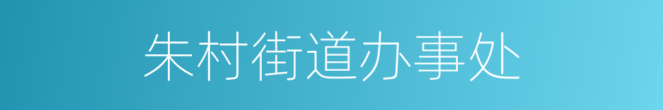 朱村街道办事处的同义词