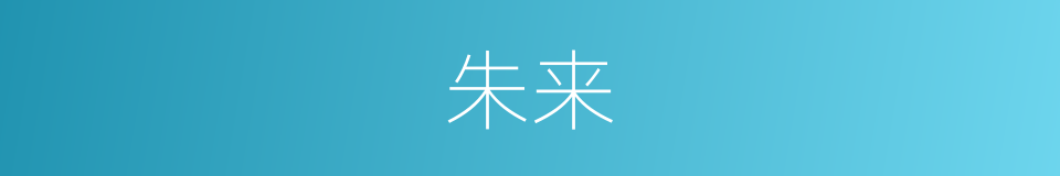 朱来的意思