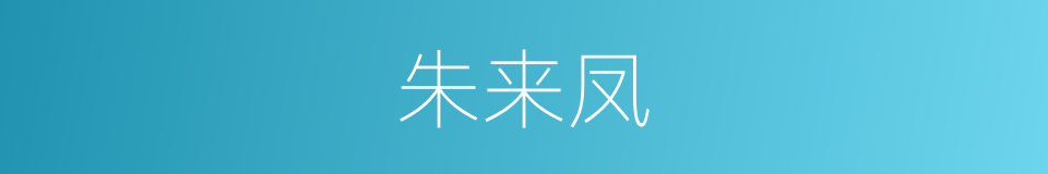 朱来凤的同义词