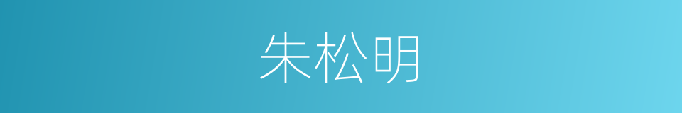 朱松明的同义词