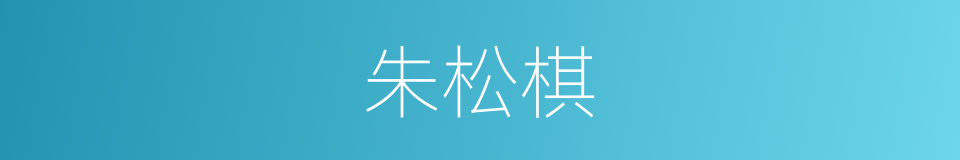 朱松棋的同义词