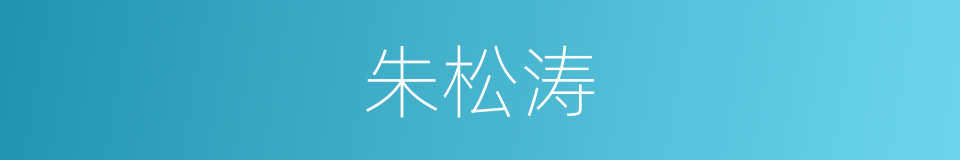 朱松涛的同义词