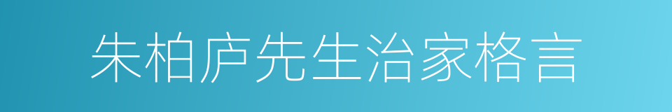 朱柏庐先生治家格言的同义词