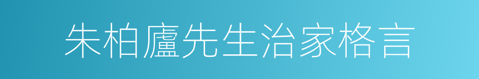 朱柏廬先生治家格言的同義詞