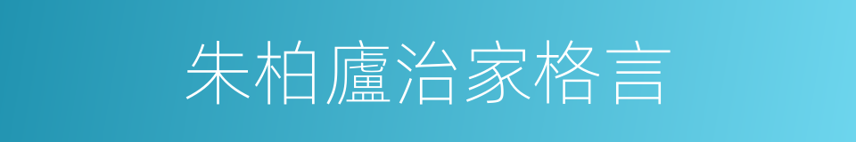 朱柏廬治家格言的同義詞