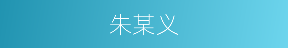 朱某义的同义词