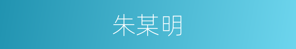 朱某明的同义词