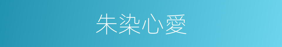 朱染心愛的同義詞