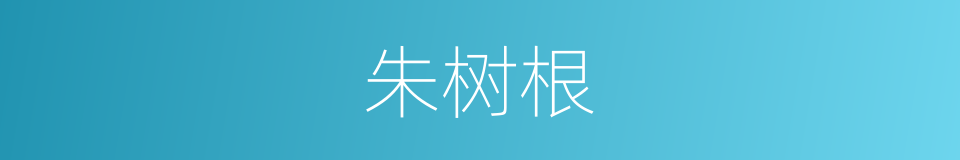 朱树根的同义词