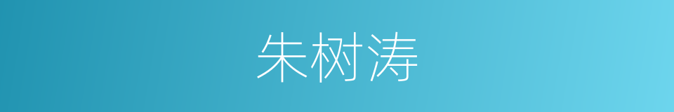 朱树涛的同义词
