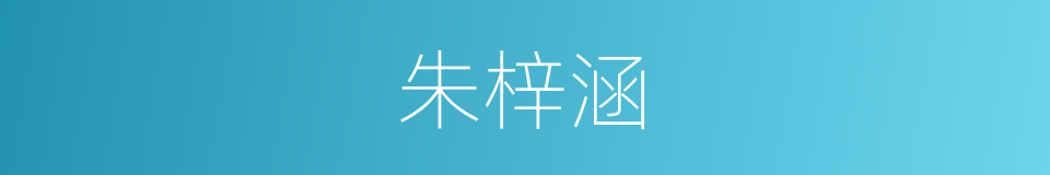 朱梓涵的同义词