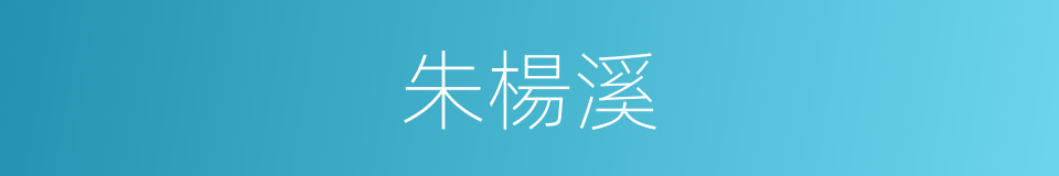 朱楊溪的同義詞