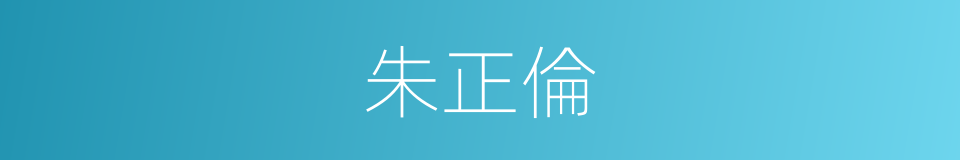 朱正倫的同義詞
