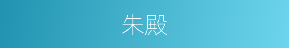 朱殿的意思