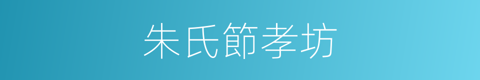 朱氏節孝坊的同義詞