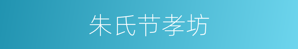 朱氏节孝坊的同义词