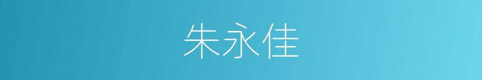 朱永佳的同义词