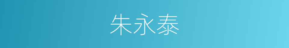 朱永泰的同义词