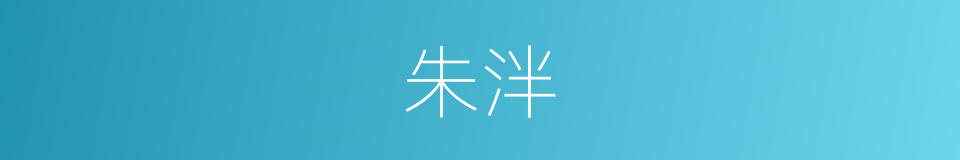 朱泮的同义词