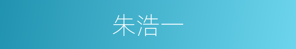 朱浩一的同义词
