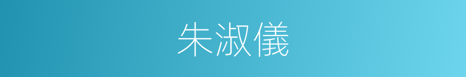 朱淑儀的同義詞