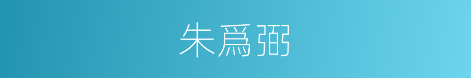 朱爲弼的同義詞