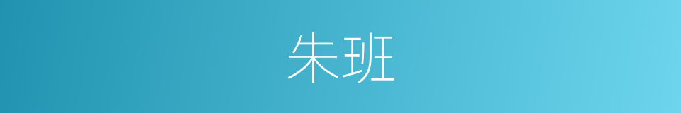 朱班的意思