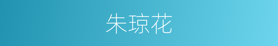 朱琼花的同义词