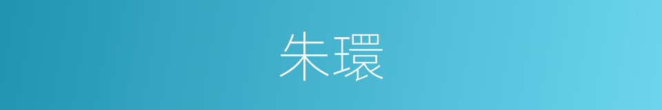 朱環的同義詞