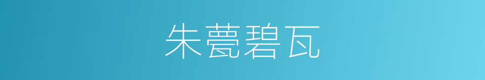 朱甍碧瓦的意思