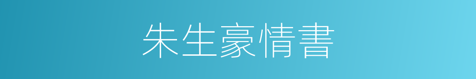 朱生豪情書的同義詞