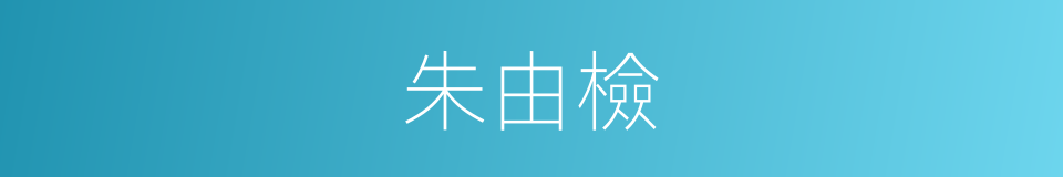 朱由檢的同義詞