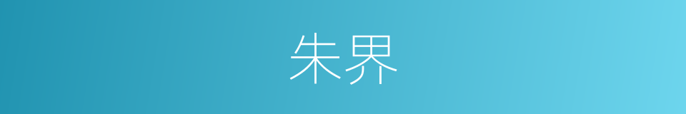 朱界的意思