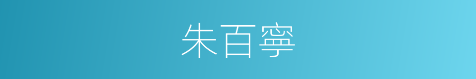 朱百寧的同義詞
