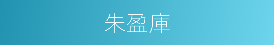 朱盈庫的同義詞