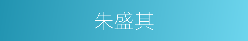 朱盛其的同义词