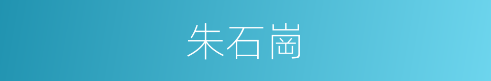 朱石崗的同義詞