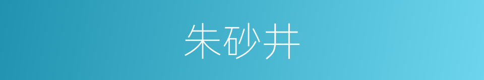 朱砂井的同义词