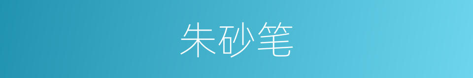 朱砂笔的意思