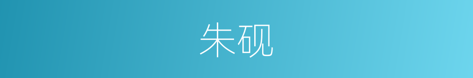 朱砚的意思