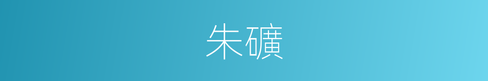 朱礦的同義詞