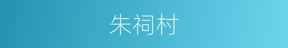 朱祠村的同义词