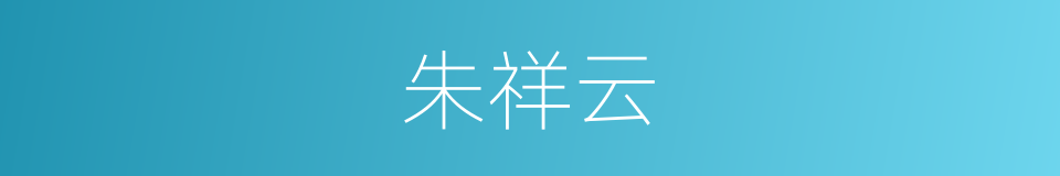 朱祥云的同义词