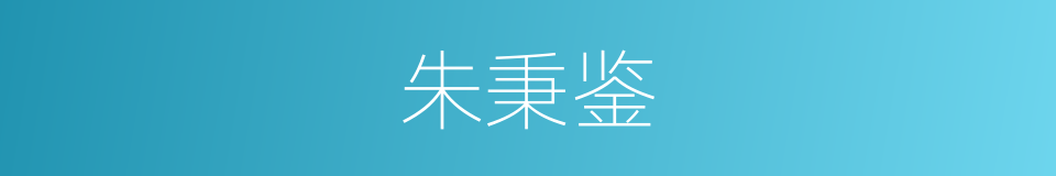 朱秉鉴的同义词
