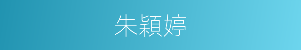 朱穎婷的同義詞