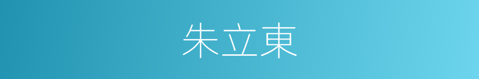 朱立東的同義詞
