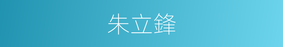 朱立鋒的同義詞