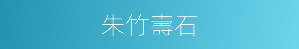 朱竹壽石的同義詞