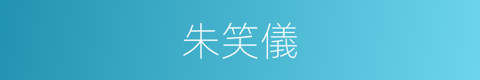 朱笑儀的同義詞