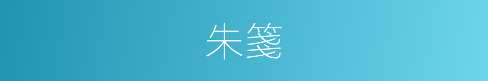 朱箋的意思